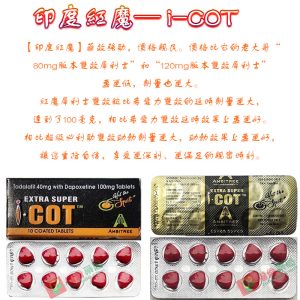-COT, 助勃增硬, 陽萎剋星, 印度紅魔, 印度紅魔ptt, 印度紅魔作用, 印度紅魔價格, 印度紅魔價錢, 印度紅魔副作用, 印度紅魔功效, 印度紅魔吃法, 印度紅魔哪裡買, 印度紅魔多少錢, 印度紅魔官網, 印度紅魔屈臣氏, 印度紅魔心得, 印度紅魔成分, 印度紅魔效果, 印度紅魔效果好嗎, 印度紅魔有副作用嗎, 印度紅魔用法, 印度紅魔網購, 印度紅魔藥局, 印度紅魔處方箋, 印度紅魔評價