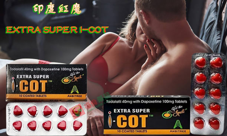 印度紅魔 I-COT,EXTRA SUPER I-COT, I-COT, 助勃增硬, 陽萎剋星, 印度紅魔, 印度紅魔ptt, 印度紅魔作用, 印度紅魔價格, 印度紅魔價錢, 印度紅魔副作用, 印度紅魔功效, 印度紅魔吃法, 印度紅魔哪裡買, 印度紅魔多少錢, 印度紅魔官網, 印度紅魔屈臣氏, 印度紅魔心得, 印度紅魔成分, 印度紅魔效果, 印度紅魔效果好嗎, 印度紅魔有副作用嗎, 印度紅魔用法, 印度紅魔網購