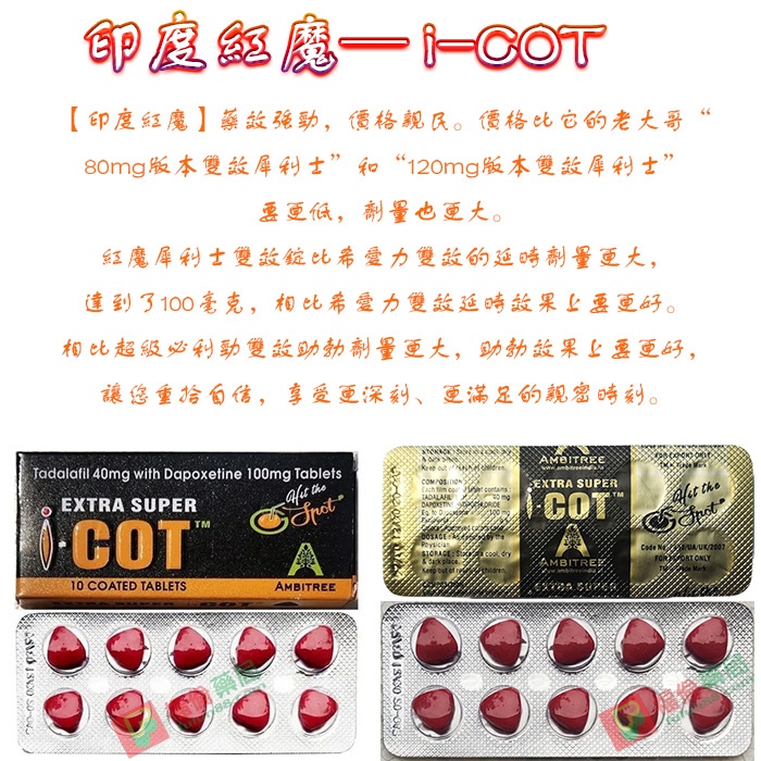 -COT, 助勃增硬, 陽萎剋星, 印度紅魔, 印度紅魔ptt, 印度紅魔作用, 印度紅魔價格, 印度紅魔價錢, 印度紅魔副作用, 印度紅魔功效, 印度紅魔吃法, 印度紅魔哪裡買, 印度紅魔多少錢, 印度紅魔官網, 印度紅魔屈臣氏, 印度紅魔心得, 印度紅魔成分, 印度紅魔效果, 印度紅魔效果好嗎, 印度紅魔有副作用嗎, 印度紅魔用法, 印度紅魔網購, 印度紅魔藥局, 印度紅魔處方箋, 印度紅魔評價