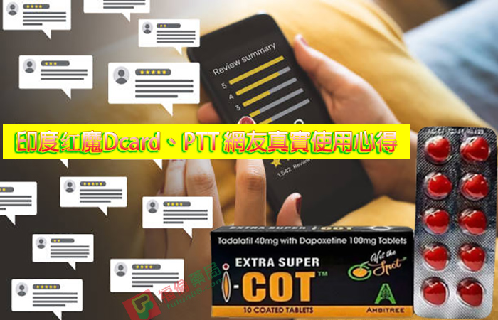 EXTRA SUPER I-COT, I-COT, 助勃增硬, 陽萎剋星, 印度紅魔, 印度紅魔ptt, 印度紅魔作用, 印度紅魔價格, 印度紅魔價錢, 印度紅魔副作用, 印度紅魔功效, 印度紅魔吃法, 印度紅魔哪裡買, 印度紅魔多少錢, 印度紅魔官網, 印度紅魔屈臣氏, 印度紅魔心得, 印度紅魔成分, 印度紅魔效果, 印度紅魔效果好嗎, 印度紅魔有副作用嗎, 印度紅魔用法, 印度紅魔網購