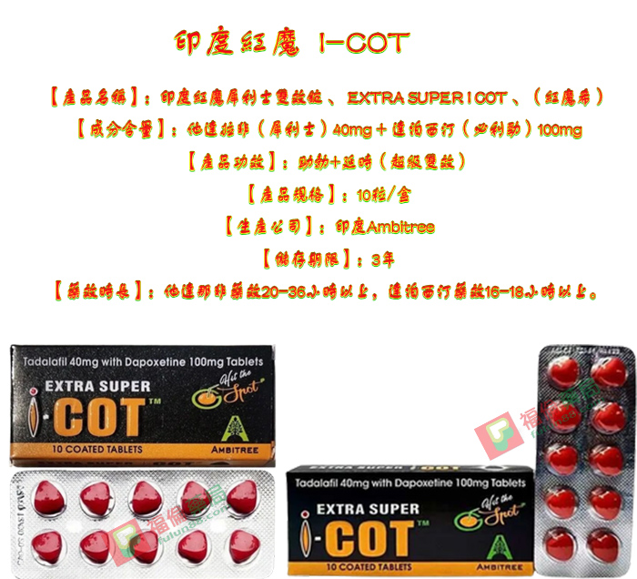 EXTRA SUPER I-COT, I-COT, 助勃增硬, 陽萎剋星, 印度紅魔, 印度紅魔ptt, 印度紅魔作用, 印度紅魔價格, 印度紅魔價錢, 印度紅魔副作用, 印度紅魔功效, 印度紅魔吃法, 印度紅魔哪裡買, 印度紅魔多少錢, 印度紅魔官網, 印度紅魔屈臣氏, 印度紅魔心得, 印度紅魔成分, 印度紅魔效果, 印度紅魔效果好嗎, 印度紅魔有副作用嗎, 印度紅魔用法, 印度紅魔網購