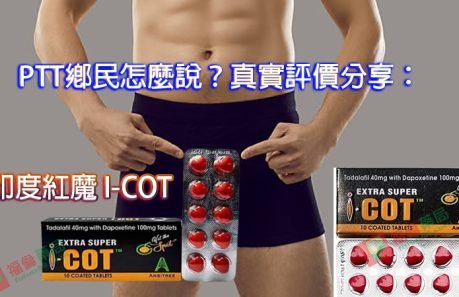 印度紅魔用戶評價, I-COT, 助勃增硬, 陽萎剋星, 印度紅魔, 印度紅魔ptt, 印度紅魔作用, 印度紅魔價格, 印度紅魔價錢, 印度紅魔副作用, 印度紅魔功效, 印度紅魔吃法, 印度紅魔哪裡買, 印度紅魔多少錢, 印度紅魔官網, 印度紅魔屈臣氏, 印度紅魔心得, 印度紅魔成分, 印度紅魔效果, 印度紅魔效果好嗎, 印度紅魔有副作用嗎, 印度紅魔用法, 印度紅魔網購, 印度紅魔藥局, 印度紅魔處方箋, 印度紅魔評價
