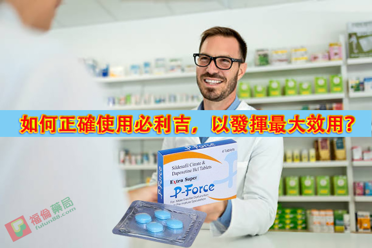 必利吉, 必利吉 P-force, 必利吉代購, 必利吉作用, 必利吉使用心得, 必利吉假藥, 必利吉偽藥, 必利吉價格, 必利吉價錢, 必利吉副作用, 必利吉功效, 必利吉哪裡買, 必利吉官網, 必利吉常見問題, 必利吉成份, 必利吉效果, 必利吉早洩有用嗎, 必利吉有依賴性嗎, 必利吉正品, 必利吉無效, 必利吉用法, 必利吉用量, 必利吉真假, 必利吉真偽辨識, 必利吉禁忌, 必利吉網購, 必利吉藥局, 必利吉評價, 網購必利吉價格, 藍P, 購買必利吉