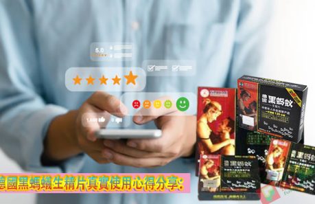 德國黑螞蟻價錢, 德國黑螞蟻台灣, 德國黑螞蟻哪裏買, 德國黑螞蟻效果, 德國黑螞蟻正品, 德國黑螞蟻比較, 德國黑螞蟻生精片作用, 德國黑螞蟻生精片價格, 德國黑螞蟻生精片副作用, 德國黑螞蟻生精片功效, 德國黑螞蟻生精片台灣購買, 德國黑螞蟻生精片哪裡買, 德國黑螞蟻生精片壯陽, 德國黑螞蟻生精片成分, 德國黑螞蟻生精片效果, 德國黑螞蟻生精片服用, 德國黑螞蟻生精片用法, 德國黑螞蟻生精片補腎, 德國黑螞蟻生精片評價