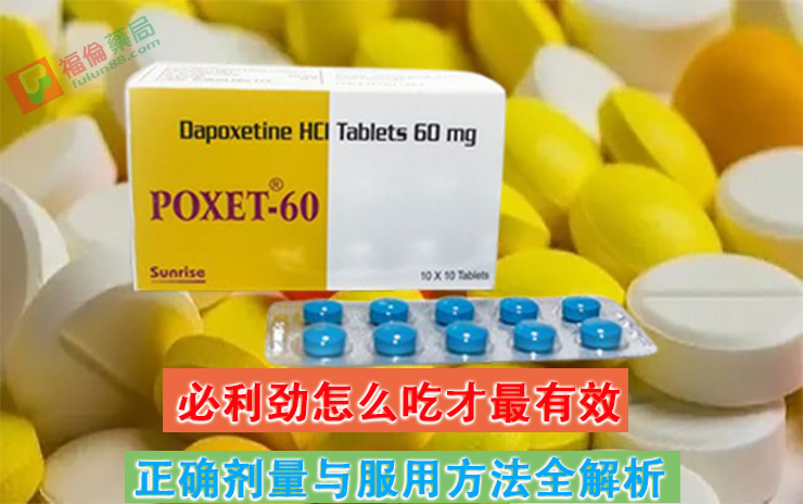 必利勁吃法 , 必利勁哪裡買 , 必利勁學名藥 , 必利勁官網 , 必利勁屈臣氏 , 必利勁延遲 , 必利勁心得 , 必利勁持久 , 必利勁效果 , 必利勁早洩 , 必利勁正品 , 必利勁用法 , 必利勁用法用量 , 必利勁療程 , 必利勁真假 , 必利勁真偽 , 必利勁禁忌 , 必利勁空腹 , 必利勁網購 , 必利勁藥局 , 必利勁藥房 , 必利勁評價, 必利勁說明書 , 必利勁購買 , 必利勁通路 , 正品必利勁 , 印度必利勁poxet-60, 印度必利勁