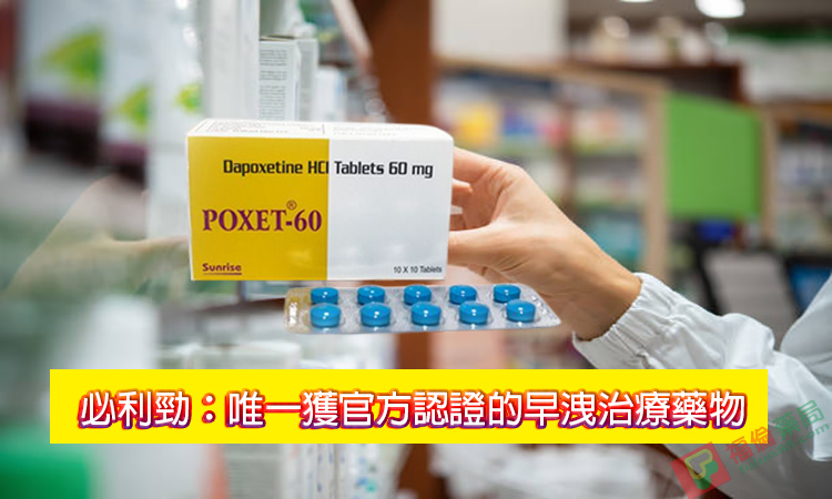 必利勁使用心得, 必利勁吃法 , 必利勁哪裡買 , 必利勁學名藥 , 必利勁官網 , 必利勁屈臣氏 , 必利勁延遲 , 必利勁心得 , 必利勁持久 , 必利勁效果 , 必利勁早洩 , 必利勁正品 , 必利勁用法 , 必利勁用法用量 , 必利勁療程 , 必利勁真假 , 必利勁真偽 , 必利勁禁忌 , 必利勁空腹 , 必利勁網購 , 必利勁藥局 , 必利勁藥房 , 必利勁評價, 必利勁說明書 , 必利勁購買 , 必利勁通路 , 正品必利勁 , 印度必利勁poxet-60, 印度必利勁
