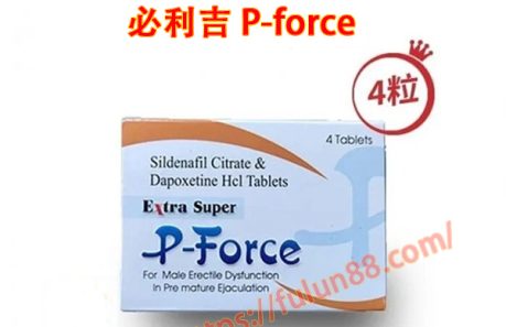 必利吉, 必利吉 P-force, 必利吉代購, 必利吉作用, 必利吉使用心得, 必利吉假藥, 必利吉偽藥, 必利吉價格, 必利吉價錢, 必利吉副作用, 必利吉功效, 必利吉哪裡買, 必利吉官網, 必利吉常見問題, 必利吉成份, 必利吉效果, 必利吉早洩有用嗎, 必利吉有依賴性嗎, 必利吉正品, 必利吉無效, 必利吉用法, 必利吉用量, 必利吉真假, 必利吉真偽辨識, 必利吉禁忌, 必利吉網購, 必利吉藥局, 必利吉評價, 網購必利吉價格, 藍P, 購買必利吉