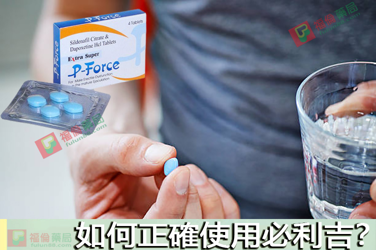必利吉, 必利吉 P-force, 必利吉代購, 必利吉作用, 必利吉使用心得, 必利吉假藥, 必利吉偽藥, 必利吉價格, 必利吉價錢, 必利吉副作用, 必利吉功效, 必利吉哪裡買, 必利吉官網, 必利吉常見問題, 必利吉成份, 必利吉效果, 必利吉早洩有用嗎, 必利吉有依賴性嗎, 必利吉正品, 必利吉無效, 必利吉用法, 必利吉用量, 必利吉真假, 必利吉真偽辨識, 必利吉禁忌, 必利吉網購, 必利吉藥局, 必利吉評價