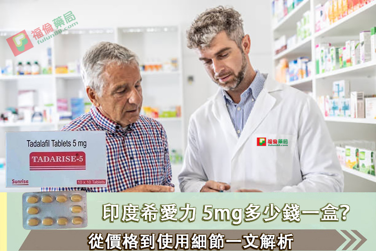 印度希愛力, 印度希愛力5MG, 印度希愛力5mg每日錠, 印度犀利士5mg每日錠, 增強男性性功能, 增強男性性能力, 壯陽藥, 希愛力, 希愛力5mg, 希愛力5mg使用, 希愛力5mg保養, 希愛力5mg效果, 希愛力5mg每日錠, 希愛力5mg每日錠成分, 希愛力5mg每日錠效果, 希愛力5mg每日錠有副作用嗎, 希愛力5mg注意事項, 希愛力5mg用法, 希愛力PTT, 希愛力副作用, 希愛力功效, 希愛力哪裏買, 希愛力蝦皮, 希愛力評價