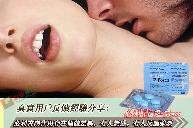 必利吉, 必利吉 P-force, 必利吉代購, 必利吉作用, 必利吉使用心得, 必利吉假藥, 必利吉偽藥, 必利吉價格, 必利吉價錢, 必利吉副作用, 必利吉功效, 必利吉哪裡買, 必利吉官網, 必利吉常見問題, 必利吉成份, 必利吉效果, 必利吉早洩有用嗎, 必利吉有依賴性嗎, 必利吉正品, 必利吉無效, 必利吉用法, 必利吉用量, 必利吉真假, 必利吉真偽辨識, 必利吉禁忌, 必利吉網購, 必利吉藥局, 必利吉評價