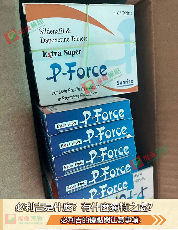 必利吉, 必利吉 P-force, 必利吉代購, 必利吉作用, 必利吉使用心得, 必利吉假藥, 必利吉偽藥, 必利吉價格, 必利吉價錢, 必利吉副作用, 必利吉功效, 必利吉哪裡買, 必利吉官網, 必利吉常見問題, 必利吉成份, 必利吉效果, 必利吉早洩有用嗎, 必利吉有依賴性嗎, 必利吉正品, 必利吉無效, 必利吉用法, 必利吉用量, 必利吉真假, 必利吉真偽辨識, 必利吉禁忌, 必利吉網購, 必利吉藥局, 必利吉評價