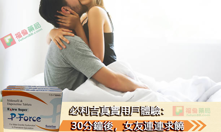 必利吉, 必利吉 P-force, 必利吉代購, 必利吉作用, 必利吉使用心得, 必利吉假藥, 必利吉偽藥, 必利吉價格, 必利吉價錢, 必利吉副作用, 必利吉功效, 必利吉哪裡買, 必利吉官網, 必利吉常見問題, 必利吉成份, 必利吉效果, 必利吉早洩有用嗎, 必利吉有依賴性嗎, 必利吉正品, 必利吉無效, 必利吉用法, 必利吉用量, 必利吉真假, 必利吉真偽辨識, 必利吉禁忌, 必利吉網購, 必利吉藥局, 必利吉評價