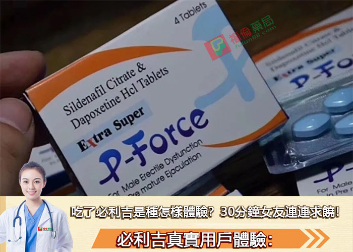 必利吉, 必利吉 P-force, 必利吉代購, 必利吉作用, 必利吉使用心得, 必利吉假藥, 必利吉偽藥, 必利吉價格, 必利吉價錢, 必利吉副作用, 必利吉功效, 必利吉哪裡買, 必利吉官網, 必利吉常見問題, 必利吉成份, 必利吉效果, 必利吉早洩有用嗎, 必利吉有依賴性嗎, 必利吉正品, 必利吉無效, 必利吉用法, 必利吉用量, 必利吉真假, 必利吉真偽辨識, 必利吉禁忌, 必利吉網購, 必利吉藥局, 必利吉評價
