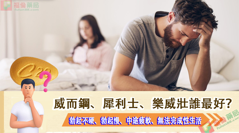 男性性生活時間短, 陽痿, 早洩, 陰莖短小,前列腺炎, 中途疲軟, 勃起不堅, 勃起慢, 勃起困難, 晨勃少, 手淫頻繁, 腎虛腎虧敏感易射精, 早洩怎麼辦, 陽痿怎麼辦, 男性性功能障礙