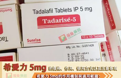 印度希愛力, 印度希愛力5MG, 印度希愛力5mg每日錠, 印度犀利士5mg每日錠, 增強男性性功能, 增強男性性能力, 壯陽藥, 希愛力, 希愛力5mg, 希愛力5mg使用, 希愛力5mg保養, 希愛力5mg效果, 希愛力5mg每日錠, 希愛力5mg每日錠成分, 希愛力5mg每日錠效果, 希愛力5mg每日錠有副作用嗎, 希愛力5mg注意事項, 希愛力5mg用法, 希愛力PTT, 希愛力副作用, 希愛力功效, 希愛力哪裏買, 希愛力蝦皮, 希愛力評價