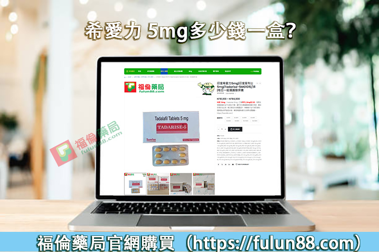 印度希愛力, 印度希愛力5MG, 印度希愛力5mg每日錠, 印度犀利士5mg每日錠, 增強男性性功能, 增強男性性能力, 壯陽藥, 希愛力, 希愛力5mg, 希愛力5mg使用, 希愛力5mg保養, 希愛力5mg效果, 希愛力5mg每日錠, 希愛力5mg每日錠成分, 希愛力5mg每日錠效果, 希愛力5mg每日錠有副作用嗎, 希愛力5mg注意事項, 希愛力5mg用法, 希愛力PTT, 希愛力副作用, 希愛力功效, 希愛力哪裏買, 希愛力蝦皮, 希愛力評價