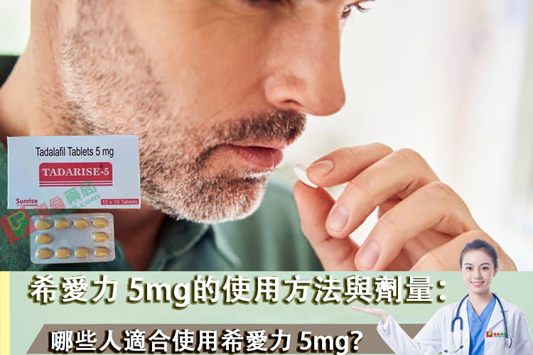 希愛力 5mg的使用方法, 印度希愛力, 印度希愛力5MG, 印度希愛力5mg每日錠, 印度犀利士5mg每日錠, 增強男性性功能, 增強男性性能力, 壯陽藥, 希愛力, 希愛力5mg, 希愛力5mg使用, 希愛力5mg保養, 希愛力5mg效果, 希愛力5mg每日錠, 希愛力5mg每日錠成分, 希愛力5mg每日錠效果, 希愛力5mg每日錠有副作用嗎, 希愛力5mg注意事項, 希愛力5mg用法, 希愛力PTT, 希愛力副作用, 希愛力功效, 希愛力哪裏買, 希愛力蝦皮, 希愛力評價