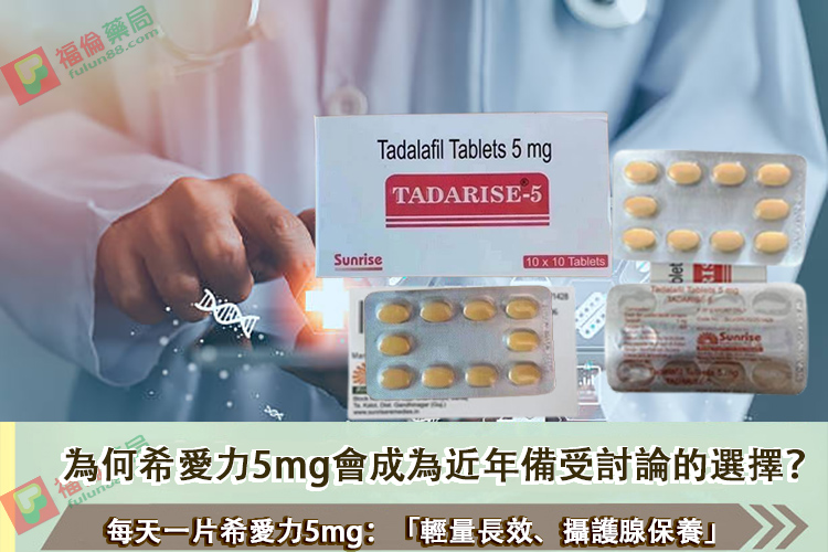 希愛力 5mg的使用方法, 印度希愛力, 印度希愛力5MG, 印度希愛力5mg每日錠, 印度犀利士5mg每日錠, 增強男性性功能, 增強男性性能力, 壯陽藥, 希愛力, 希愛力5mg, 希愛力5mg使用, 希愛力5mg保養, 希愛力5mg效果, 希愛力5mg每日錠, 希愛力5mg每日錠成分, 希愛力5mg每日錠效果, 希愛力5mg每日錠有副作用嗎, 希愛力5mg注意事項, 希愛力5mg用法, 希愛力PTT, 希愛力副作用, 希愛力功效, 希愛力哪裏買, 希愛力蝦皮, 希愛力評價