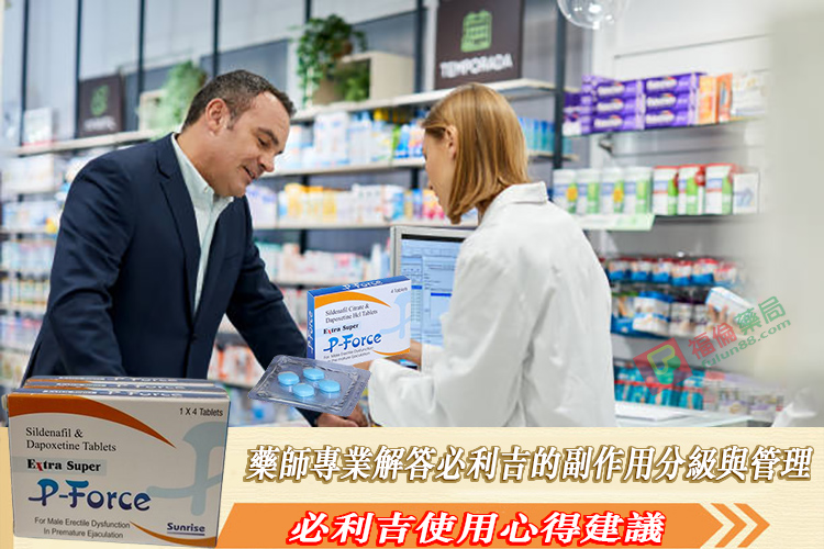 必利吉, 必利吉 P-force, 必利吉代購, 必利吉作用, 必利吉使用心得, 必利吉假藥, 必利吉偽藥, 必利吉價格, 必利吉價錢, 必利吉副作用, 必利吉功效, 必利吉哪裡買, 必利吉官網, 必利吉常見問題, 必利吉成份, 必利吉效果, 必利吉早洩有用嗎, 必利吉有依賴性嗎, 必利吉正品, 必利吉無效, 必利吉用法, 必利吉用量, 必利吉真假, 必利吉真偽辨識, 必利吉禁忌, 必利吉網購, 必利吉藥局, 必利吉評價