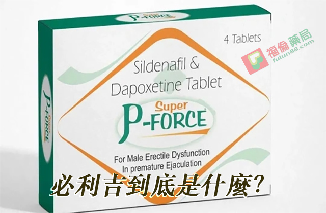 必利吉, 必利吉 P-force, 必利吉代購, 必利吉作用, 必利吉使用心得, 必利吉假藥, 必利吉偽藥, 必利吉價格, 必利吉價錢, 必利吉副作用, 必利吉功效, 必利吉哪裡買, 必利吉官網, 必利吉常見問題, 必利吉成份, 必利吉效果, 必利吉早洩有用嗎, 必利吉有依賴性嗎, 必利吉正品, 必利吉無效, 必利吉用法, 必利吉用量, 必利吉真假, 必利吉真偽辨識, 必利吉禁忌, 必利吉網購, 必利吉藥局, 必利吉評價
