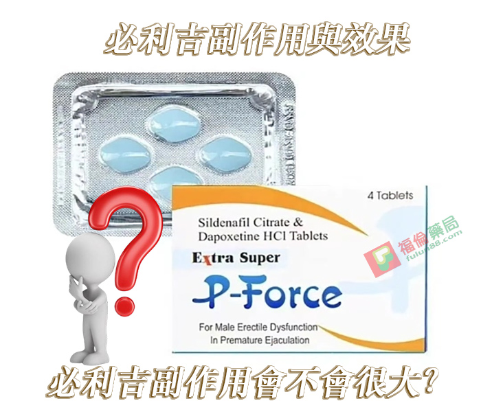 必利吉, 必利吉 P-force, 必利吉代購, 必利吉作用, 必利吉使用心得, 必利吉假藥, 必利吉偽藥, 必利吉價格, 必利吉價錢, 必利吉副作用, 必利吉功效, 必利吉哪裡買, 必利吉官網, 必利吉常見問題, 必利吉成份, 必利吉效果, 必利吉早洩有用嗎, 必利吉有依賴性嗎, 必利吉正品, 必利吉無效, 必利吉用法, 必利吉用量, 必利吉真假, 必利吉真偽辨識, 必利吉禁忌, 必利吉網購, 必利吉藥局, 必利吉評價