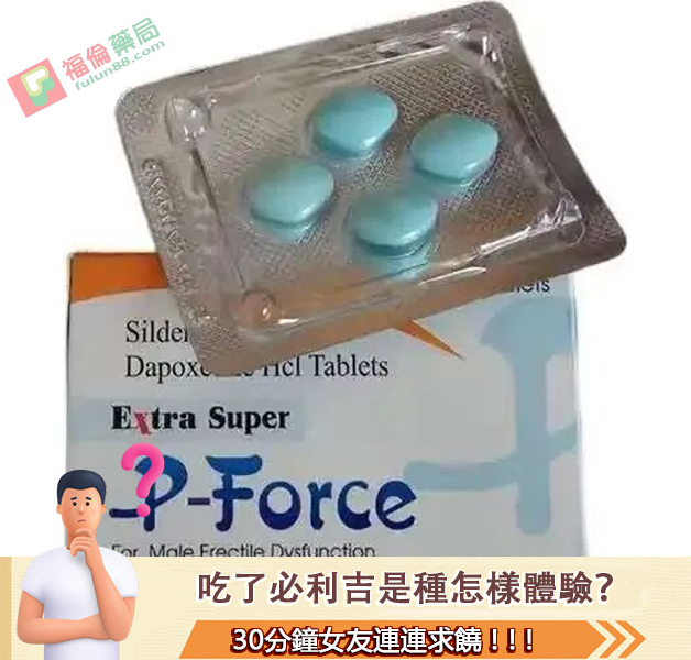 必利吉, 必利吉 P-force, 必利吉代購, 必利吉作用, 必利吉使用心得, 必利吉假藥, 必利吉偽藥, 必利吉價格, 必利吉價錢, 必利吉副作用, 必利吉功效, 必利吉哪裡買, 必利吉官網, 必利吉常見問題, 必利吉成份, 必利吉效果, 必利吉早洩有用嗎, 必利吉有依賴性嗎, 必利吉正品, 必利吉無效, 必利吉用法, 必利吉用量, 必利吉真假, 必利吉真偽辨識, 必利吉禁忌, 必利吉網購, 必利吉藥局, 必利吉評價
