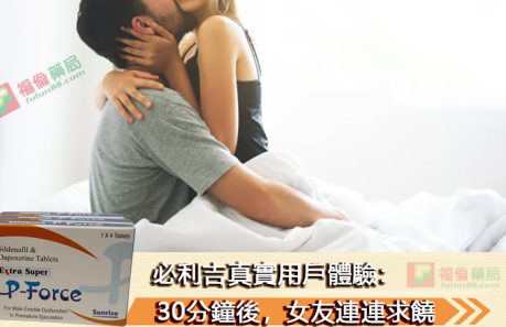 必利吉, 必利吉 P-force, 必利吉代購, 必利吉作用, 必利吉使用心得, 必利吉假藥, 必利吉偽藥, 必利吉價格, 必利吉價錢, 必利吉副作用, 必利吉功效, 必利吉哪裡買, 必利吉官網, 必利吉常見問題, 必利吉成份, 必利吉效果, 必利吉早洩有用嗎, 必利吉有依賴性嗎, 必利吉正品, 必利吉無效, 必利吉用法, 必利吉用量, 必利吉真假, 必利吉真偽辨識, 必利吉禁忌, 必利吉網購, 必利吉藥局, 必利吉評價