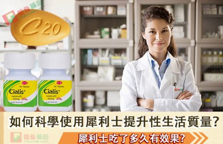 犀利士藥局, 犀利士, 犀利士ptt , 犀利士品牌, 犀利士購買, 犀利士哪裡買, 犀利士使用, 犀利士用法, 犀利士瓶裝, 犀利士吃法, 犀利士吃幾顆, 吃犀利士感覺,吃犀利士效果, 吃犀利士保養, 吃犀利士壯陽, 吃犀利士作用, 犀利士官網, 犀利士屈臣氏, 哪裡買犀利士,