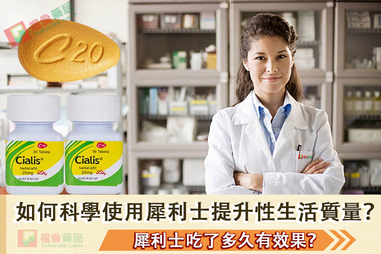 犀利士藥局, 犀利士, 犀利士ptt , 犀利士品牌, 犀利士購買, 犀利士哪裡買, 犀利士使用, 犀利士用法, 犀利士瓶裝, 犀利士吃法, 犀利士吃幾顆, 吃犀利士感覺,吃犀利士效果, 吃犀利士保養, 吃犀利士壯陽, 吃犀利士作用, 犀利士官網, 犀利士屈臣氏, 哪裡買犀利士,