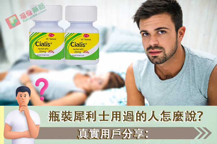 瓶裝犀利士, 瓶裝犀利士使用, 瓶裝犀利士價格, 瓶裝犀利士劑量, 瓶裝犀利士哪裡買, 瓶裝犀利士屈臣氏有賣嗎, 瓶裝犀利士用法, 瓶裝犀利士真偽, 瓶裝犀利士藥局購買, 瓶裝犀利士評價, 瓶裝犀利士購買, 禮來犀利士, 禮來犀利士瓶裝, 禮來瓶裝犀利士