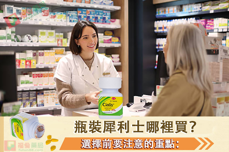 瓶裝犀利士, 瓶裝犀利士使用, 瓶裝犀利士價格, 瓶裝犀利士劑量, 瓶裝犀利士哪裡買, 瓶裝犀利士屈臣氏有賣嗎, 瓶裝犀利士用法, 瓶裝犀利士真偽, 瓶裝犀利士藥局購買, 瓶裝犀利士評價, 瓶裝犀利士購買, 禮來犀利士, 禮來犀利士瓶裝, 禮來瓶裝犀利士