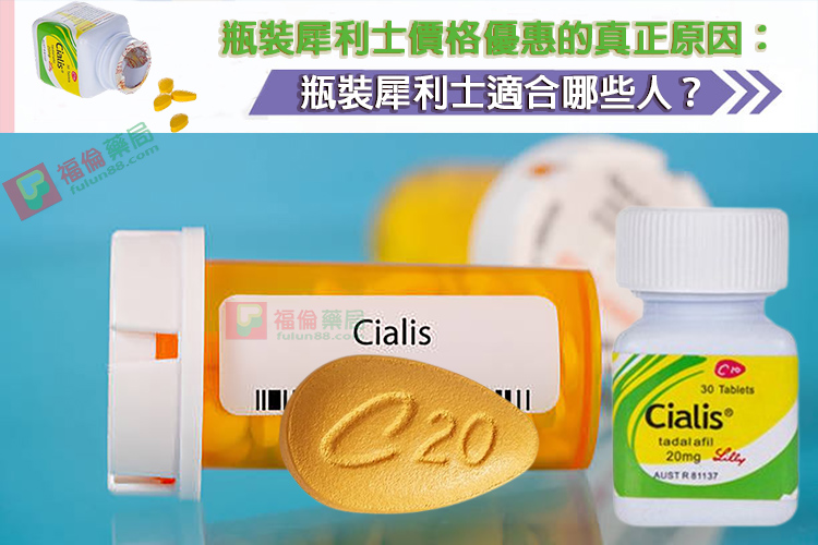 瓶裝犀利士, 瓶裝犀利士使用, 瓶裝犀利士價格, 瓶裝犀利士劑量, 瓶裝犀利士哪裡買, 瓶裝犀利士屈臣氏有賣嗎, 瓶裝犀利士用法, 瓶裝犀利士真偽, 瓶裝犀利士藥局購買, 瓶裝犀利士評價, 瓶裝犀利士購買, 禮來犀利士, 禮來犀利士瓶裝, 禮來瓶裝犀利士