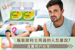 瓶裝犀利士, 瓶裝犀利士使用, 瓶裝犀利士價格, 瓶裝犀利士劑量, 瓶裝犀利士哪裡買, 瓶裝犀利士屈臣氏有賣嗎, 瓶裝犀利士用法, 瓶裝犀利士真偽, 瓶裝犀利士藥局購買, 瓶裝犀利士評價, 瓶裝犀利士購買, 禮來犀利士, 禮來犀利士瓶裝, 禮來瓶裝犀利士