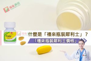 瓶裝犀利士, 瓶裝犀利士使用, 瓶裝犀利士價格, 瓶裝犀利士劑量, 瓶裝犀利士哪裡買, 瓶裝犀利士屈臣氏有賣嗎, 瓶裝犀利士用法, 瓶裝犀利士真偽, 瓶裝犀利士藥局購買, 瓶裝犀利士評價, 瓶裝犀利士購買, 禮來犀利士, 禮來犀利士瓶裝, 禮來瓶裝犀利士