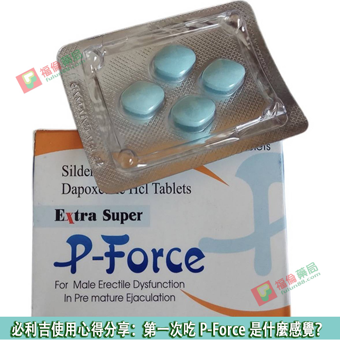 必利吉ptt評價, 必利吉成分, 必利吉, 必利吉 P-force, 必利吉代購, 必利吉作用, 必利吉使用心得, 必利吉假藥, 必利吉偽藥, 必利吉價格, 必利吉價錢, 必利吉副作用, 必利吉功效, 必利吉哪裡買, 必利吉官網, 必利吉常見問題, 必利吉成份, 必利吉效果, 必利吉早洩有用嗎, 必利吉有依賴性嗎, 必利吉正品, 必利吉無效, 必利吉用法, 必利吉用量, 必利吉真假, 必利吉真偽辨識, 必利吉禁忌, 必利吉網購, 必利吉藥局, 必利吉評價, 綠P, 網購必利吉價格, 藍P, 購買必利吉