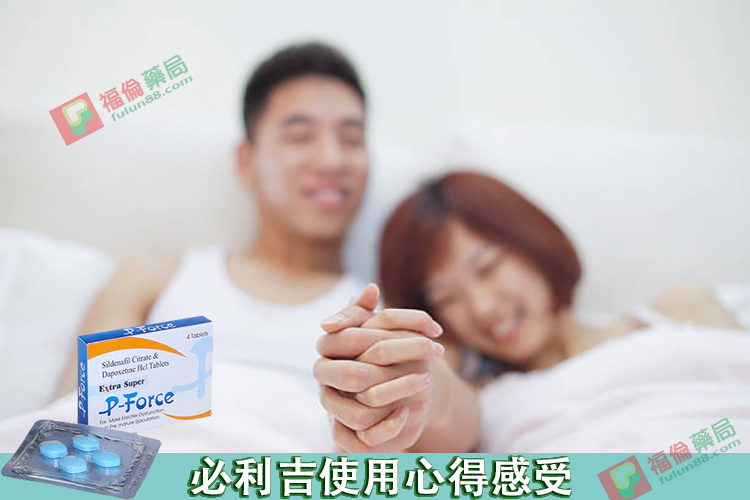 必利吉ptt評價, 必利吉成分, 必利吉, 必利吉 P-force, 必利吉代購, 必利吉作用, 必利吉使用心得, 必利吉假藥, 必利吉偽藥, 必利吉價格, 必利吉價錢, 必利吉副作用, 必利吉功效, 必利吉哪裡買, 必利吉官網, 必利吉常見問題, 必利吉成份, 必利吉效果, 必利吉早洩有用嗎, 必利吉有依賴性嗎, 必利吉正品, 必利吉無效, 必利吉用法, 必利吉用量, 必利吉真假, 必利吉真偽辨識, 必利吉禁忌, 必利吉網購, 必利吉藥局, 必利吉評價, 綠P, 網購必利吉價格, 藍P, 購買必利吉