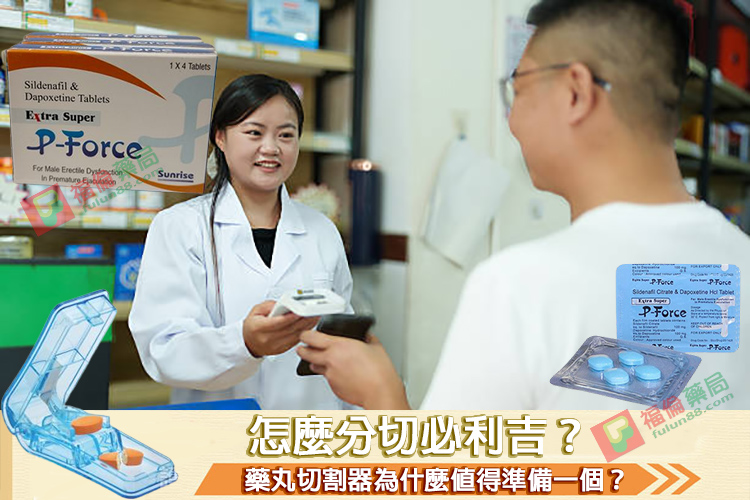 必利吉, 必利吉 P-force, 必利吉代購, 必利吉作用, 必利吉使用心得, 必利吉假藥, 必利吉偽藥, 必利吉價格, 必利吉價錢, 必利吉副作用, 必利吉功效, 必利吉哪裡買, 必利吉官網, 必利吉常見問題, 必利吉成份, 必利吉效果, 必利吉早洩有用嗎, 必利吉有依賴性嗎, 必利吉正品, 必利吉無效, 必利吉用法, 必利吉用量, 必利吉真假, 必利吉真偽辨識, 必利吉禁忌, 必利吉網購, 必利吉藥局, 必利吉評價, 綠P, 網購必利吉價格, 藍P, 購買必利吉