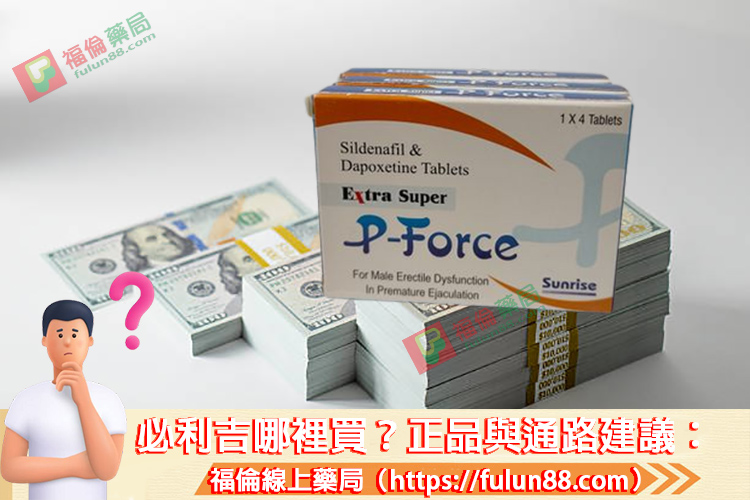 必利吉ptt評價, 必利吉成分, 必利吉, 必利吉 P-force, 必利吉代購, 必利吉作用, 必利吉使用心得, 必利吉假藥, 必利吉偽藥, 必利吉價格, 必利吉價錢, 必利吉副作用, 必利吉功效, 必利吉哪裡買, 必利吉官網, 必利吉常見問題, 必利吉成份, 必利吉效果, 必利吉早洩有用嗎, 必利吉有依賴性嗎, 必利吉正品, 必利吉無效, 必利吉用法, 必利吉用量, 必利吉真假, 必利吉真偽辨識, 必利吉禁忌, 必利吉網購, 必利吉藥局, 必利吉評價, 綠P, 網購必利吉價格, 藍P, 購買必利吉