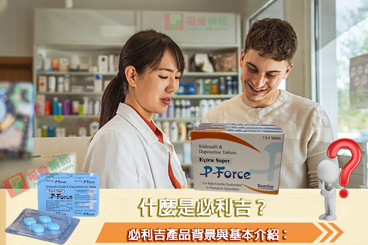 必利吉, 必利吉 P-force, 必利吉代購, 必利吉作用, 必利吉使用心得, 必利吉假藥, 必利吉偽藥, 必利吉價格, 必利吉價錢, 必利吉副作用, 必利吉功效, 必利吉哪裡買, 必利吉官網, 必利吉常見問題, 必利吉成份, 必利吉效果, 必利吉早洩有用嗎, 必利吉有依賴性嗎, 必利吉正品, 必利吉無效, 必利吉用法, 必利吉用量, 必利吉真假, 必利吉真偽辨識, 必利吉禁忌, 必利吉網購, 必利吉藥局, 必利吉評價, 綠P, 網購必利吉價格, 藍P, 購買必利吉