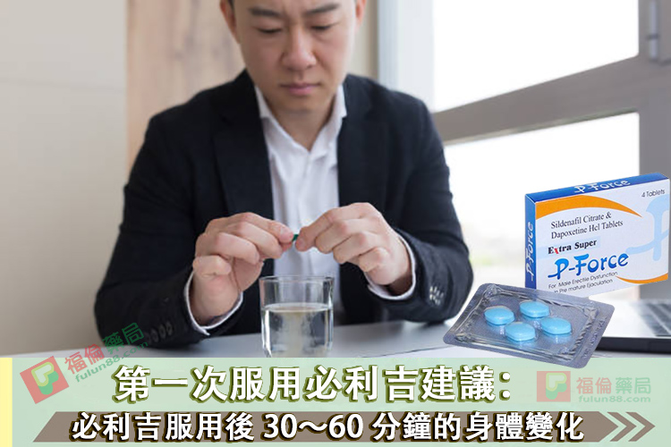 必利吉ptt評價, 必利吉成分, 必利吉, 必利吉 P-force, 必利吉代購, 必利吉作用, 必利吉使用心得, 必利吉假藥, 必利吉偽藥, 必利吉價格, 必利吉價錢, 必利吉副作用, 必利吉功效, 必利吉哪裡買, 必利吉官網, 必利吉常見問題, 必利吉成份, 必利吉效果, 必利吉早洩有用嗎, 必利吉有依賴性嗎, 必利吉正品, 必利吉無效, 必利吉用法, 必利吉用量, 必利吉真假, 必利吉真偽辨識, 必利吉禁忌, 必利吉網購, 必利吉藥局, 必利吉評價, 綠P, 網購必利吉價格, 藍P, 購買必利吉