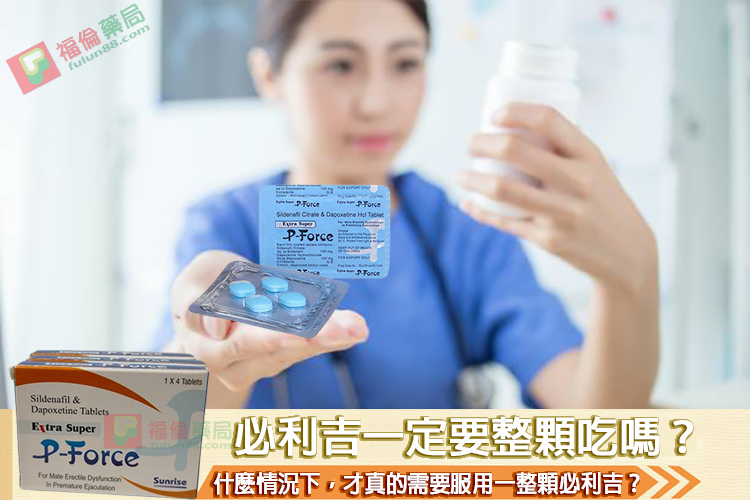 必利吉, 必利吉 P-force, 必利吉代購, 必利吉作用, 必利吉使用心得, 必利吉假藥, 必利吉偽藥, 必利吉價格, 必利吉價錢, 必利吉副作用, 必利吉功效, 必利吉哪裡買, 必利吉官網, 必利吉常見問題, 必利吉成份, 必利吉效果, 必利吉早洩有用嗎, 必利吉有依賴性嗎, 必利吉正品, 必利吉無效, 必利吉用法, 必利吉用量, 必利吉真假, 必利吉真偽辨識, 必利吉禁忌, 必利吉網購, 必利吉藥局, 必利吉評價, 綠P, 網購必利吉價格, 藍P, 購買必利吉