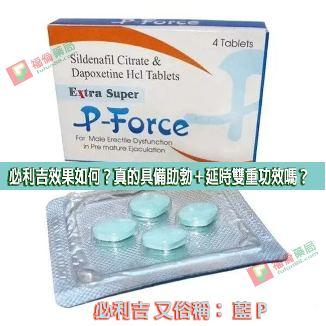 必利吉, 必利吉 P-force, 必利吉代購, 必利吉作用, 必利吉使用心得, 必利吉假藥, 必利吉偽藥, 必利吉價格, 必利吉價錢, 必利吉副作用, 必利吉功效, 必利吉哪裡買, 必利吉官網, 必利吉常見問題, 必利吉成份, 必利吉效果, 必利吉早洩有用嗎, 必利吉有依賴性嗎, 必利吉正品, 必利吉無效, 必利吉用法, 必利吉用量, 必利吉真假, 必利吉真偽辨識, 必利吉禁忌, 必利吉網購, 必利吉藥局, 必利吉評價, 綠P, 網購必利吉價格, 藍P, 購買必利吉