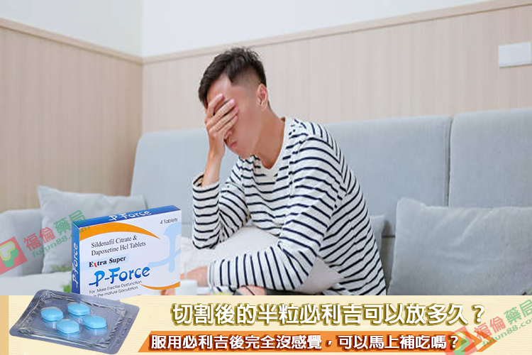 必利吉, 必利吉 P-force, 必利吉代購, 必利吉作用, 必利吉使用心得, 必利吉假藥, 必利吉偽藥, 必利吉價格, 必利吉價錢, 必利吉副作用, 必利吉功效, 必利吉哪裡買, 必利吉官網, 必利吉常見問題, 必利吉成份, 必利吉效果, 必利吉早洩有用嗎, 必利吉有依賴性嗎, 必利吉正品, 必利吉無效, 必利吉用法, 必利吉用量, 必利吉真假, 必利吉真偽辨識, 必利吉禁忌, 必利吉網購, 必利吉藥局, 必利吉評價, 綠P, 網購必利吉價格, 藍P, 購買必利吉