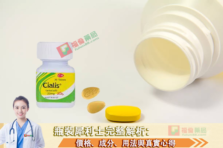 瓶裝犀利士, 瓶裝犀利士使用, 瓶裝犀利士價格, 瓶裝犀利士劑量, 瓶裝犀利士哪裡買, 瓶裝犀利士屈臣氏有賣嗎, 瓶裝犀利士用法, 瓶裝犀利士真偽, 瓶裝犀利士藥局購買, 瓶裝犀利士評價, 瓶裝犀利士購買, 禮來犀利士, 禮來犀利士瓶裝, 禮來瓶裝犀利士, 瓶裝犀利士用法心得