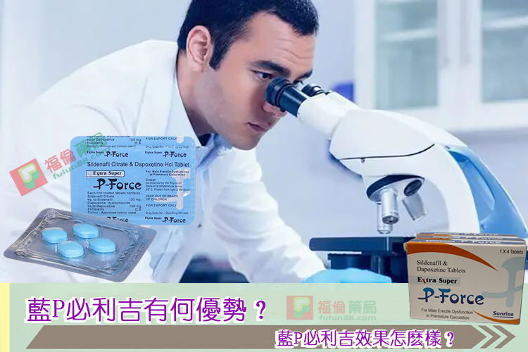 必利吉, 必利吉 P-force, 必利吉代購, 必利吉作用, 必利吉使用心得, 必利吉假藥, 必利吉偽藥, 必利吉價格, 必利吉價錢, 必利吉副作用, 必利吉功效, 必利吉哪裡買, 必利吉官網, 必利吉常見問題, 必利吉成份, 必利吉效果, 必利吉早洩有用嗎, 必利吉有依賴性嗎, 必利吉正品, 必利吉無效, 必利吉用法, 必利吉用量, 必利吉真假, 必利吉真偽辨識, 必利吉禁忌, 必利吉網購, 必利吉藥局, 必利吉評價, 綠P, 網購必利吉價格, 藍P, 購買必利吉