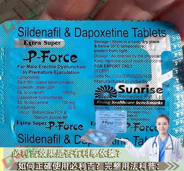 必利吉, 必利吉 P-force, 必利吉代購, 必利吉作用, 必利吉使用心得, 必利吉假藥, 必利吉偽藥, 必利吉價格, 必利吉價錢, 必利吉副作用, 必利吉功效, 必利吉哪裡買, 必利吉官網, 必利吉常見問題, 必利吉成份, 必利吉效果, 必利吉早洩有用嗎, 必利吉有依賴性嗎, 必利吉正品, 必利吉無效, 必利吉用法, 必利吉用量, 必利吉真假, 必利吉真偽辨識, 必利吉禁忌, 必利吉網購, 必利吉藥局, 必利吉評價, 綠P, 網購必利吉價格, 藍P, 購買必利吉