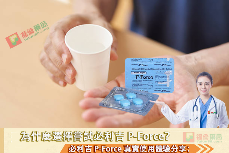 必利吉, 必利吉 P-force, 必利吉代購, 必利吉作用, 必利吉使用心得, 必利吉假藥, 必利吉偽藥, 必利吉價格, 必利吉價錢, 必利吉副作用, 必利吉功效, 必利吉哪裡買, 必利吉官網, 必利吉常見問題, 必利吉成份, 必利吉效果, 必利吉早洩有用嗎, 必利吉有依賴性嗎, 必利吉正品, 必利吉無效, 必利吉用法, 必利吉用量, 必利吉真假, 必利吉真偽辨識, 必利吉禁忌, 必利吉網購, 必利吉藥局, 必利吉評價, 綠P, 網購必利吉價格, 藍P, 購買必利吉