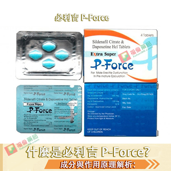 必利吉, 必利吉 P-force, 必利吉代購, 必利吉作用, 必利吉使用心得, 必利吉假藥, 必利吉偽藥, 必利吉價格, 必利吉價錢, 必利吉副作用, 必利吉功效, 必利吉哪裡買, 必利吉官網, 必利吉常見問題, 必利吉成份, 必利吉效果, 必利吉早洩有用嗎, 必利吉有依賴性嗎, 必利吉正品, 必利吉無效, 必利吉用法, 必利吉用量, 必利吉真假, 必利吉真偽辨識, 必利吉禁忌, 必利吉網購, 必利吉藥局, 必利吉評價, 綠P, 網購必利吉價格, 藍P, 購買必利吉