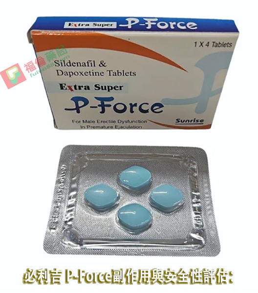 必利吉, 必利吉 P-force, 必利吉代購, 必利吉作用, 必利吉使用心得, 必利吉假藥, 必利吉偽藥, 必利吉價格, 必利吉價錢, 必利吉副作用, 必利吉功效, 必利吉哪裡買, 必利吉官網, 必利吉常見問題, 必利吉成份, 必利吉效果, 必利吉早洩有用嗎, 必利吉有依賴性嗎, 必利吉正品, 必利吉無效, 必利吉用法, 必利吉用量, 必利吉真假, 必利吉真偽辨識, 必利吉禁忌, 必利吉網購, 必利吉藥局, 必利吉評價, 綠P, 網購必利吉價格, 藍P, 購買必利吉