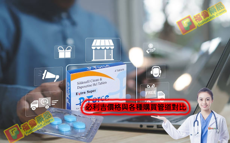 必利吉, 必利吉 P-force, 必利吉代購, 必利吉作用, 必利吉使用心得, 必利吉假藥, 必利吉偽藥, 必利吉價格, 必利吉價錢, 必利吉副作用, 必利吉功效, 必利吉哪裡買, 必利吉官網, 必利吉常見問題, 必利吉成份, 必利吉效果, 必利吉早洩有用嗎, 必利吉有依賴性嗎, 必利吉正品, 必利吉無效, 必利吉用法, 必利吉用量, 必利吉真假, 必利吉真偽辨識, 必利吉禁忌, 必利吉網購, 必利吉藥局, 必利吉評價, 綠P, 網購必利吉價格, 藍P, 購買必利吉